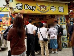 -老day牛杂(官也街总店)