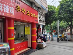 -李老五口水鸡(万寿路店)