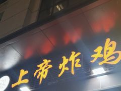 -上帝炸鸡(食品街店)