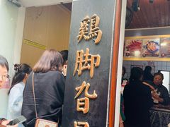 -鸡脚旮旯平江路店
