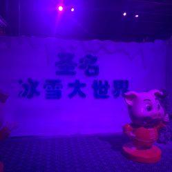 -圣名游乐城冰雪大世界