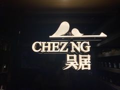 -NG PASTA吴居·中华意面(南头古城店)