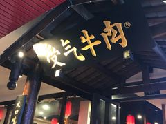 门面-受气牛肉·耙牛肉火锅(水晶郦城店)