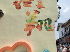 -南翔饭店