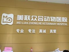 -美联众合动物医院·24h京西诊疗中心