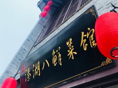 -溱湖八鲜菜馆