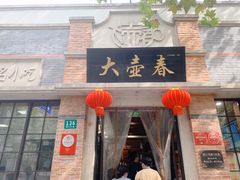 门面-大壶春生煎(四川中路店)