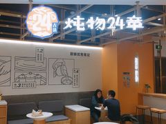-炖物24章·顺时轻养茶(杭州大厦店)