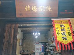 -韩城古城美食街