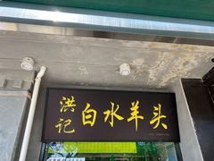 门面-洪记白水羊头(天坛店)