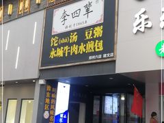 门面-李四辈(建文6店)