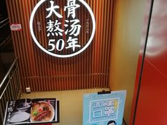 -味千拉面(煌华新纪元购物广场店)