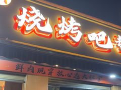 -为民烧烤吧.自贡爆炒菜(收录10年好店)