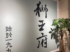 -狮王府淮扬菜(新街口友谊店)