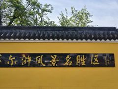 -萨尔浒风景区