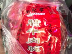 -刘纪孝腊牛羊肉(北广济街店)