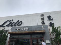 门面-一轩饺子馆(丽都店)