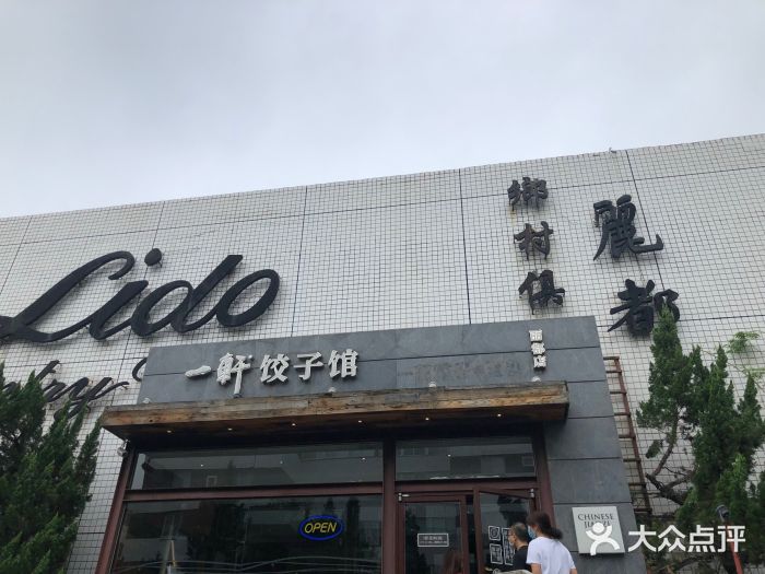 一轩饺子馆(丽都店)门面图片