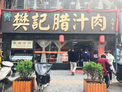 门面-樊记腊汁肉(竹笆市总店)