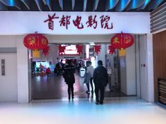 -首都电影院(天津店 中国巨幕)