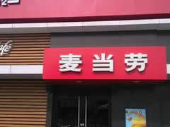 门面-麦当劳(健德桥得来速店)