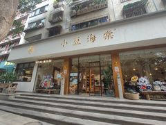 门面-小豆海棠(嘉兴路店)