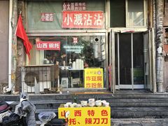 -小溅沾串