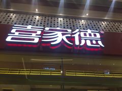 -喜家德虾仁水饺(华强天虹店)