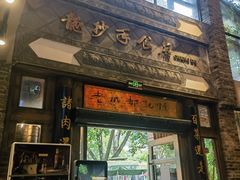 -龙抄手食府(浣花北路店)