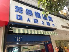 门面-芳婆糕团店(王府大街店)