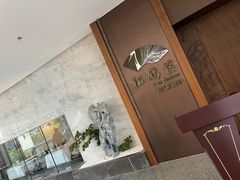 -松鹤楼·非遗·苏帮菜(融科店)