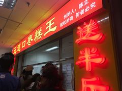 门面-五道口枣糕王(成府路店)