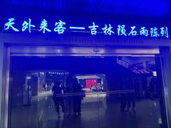 -吉林市博物馆