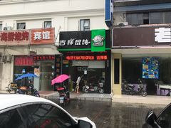 门面-吉祥馄饨(三林家园店)