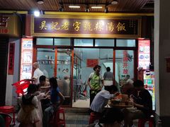 -吴记老字号辣汤饭