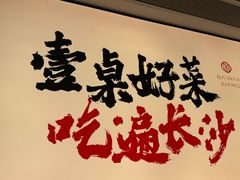 -八碗湘长沙市井菜(坡子街店)