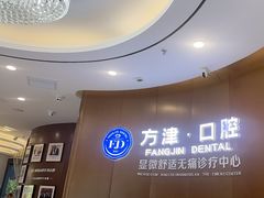 -方津口腔(旺墩路店)