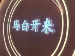-马白开来特色羊排揪片子  (总店)