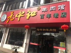 门面-老中和羊肉馆