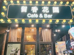 门面-留香花园(淮海街商业街店)