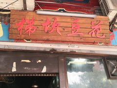 门面-梯坎豆花