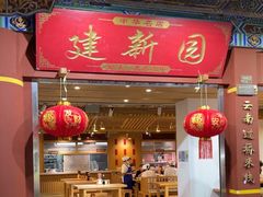 -建新园过桥米线(金碧广场店)