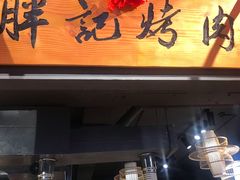 门面-胖记烤肉(江汉路店)