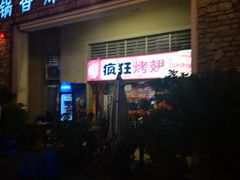 门面-疯狂烤翅(熙街店)