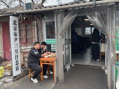 -尹三豆汁(天坛店)