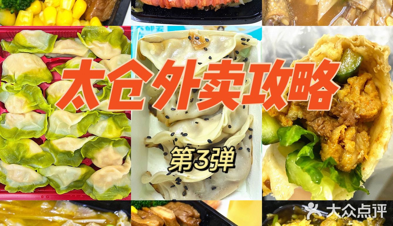太仓外卖攻略丨哪家外卖又好吃又便宜3️⃣