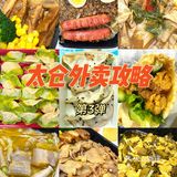 太仓外卖攻略丨哪家外卖又好吃又便宜3️⃣