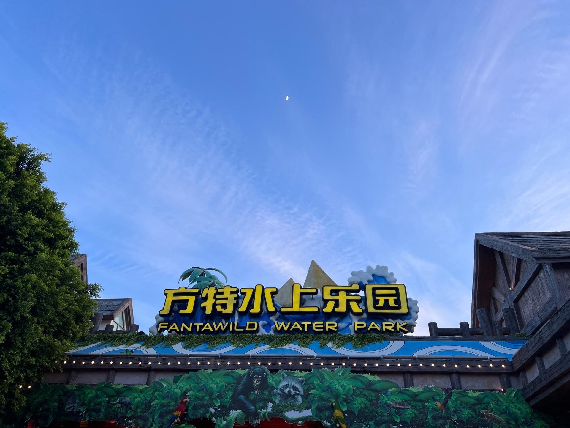水上乐园