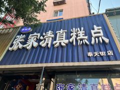 -张家清真糕点(奉天街店)