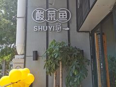 -YUOZUO渝作·川渝冒肚(崂山店)